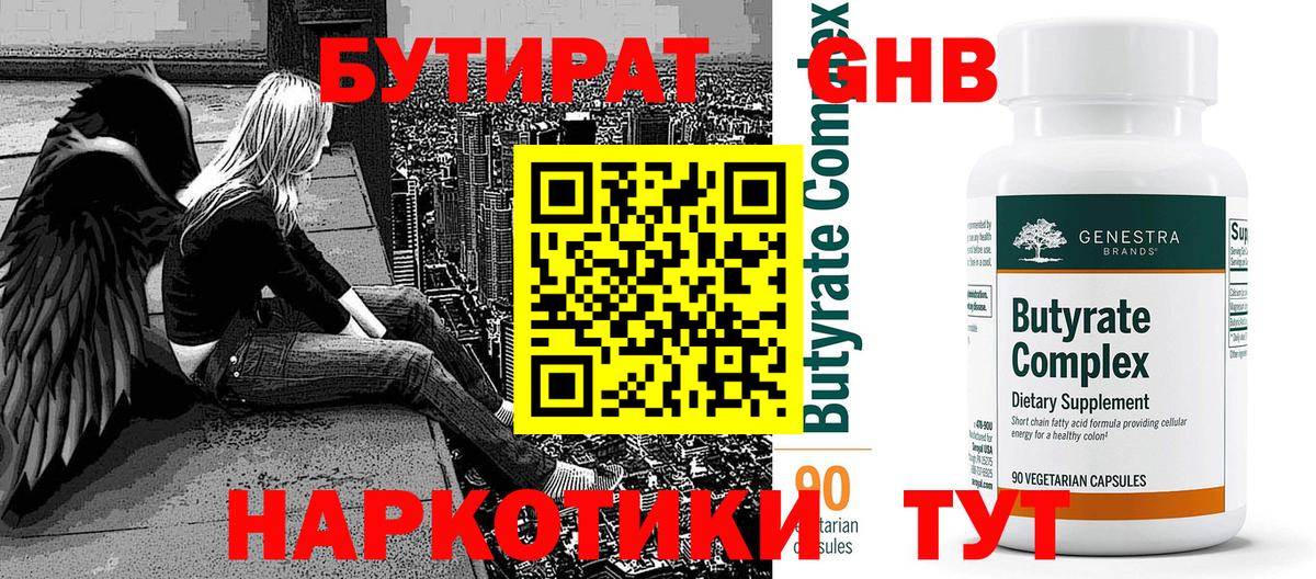 Бутират бутандиол  Вход с VPN  Ессентуки 