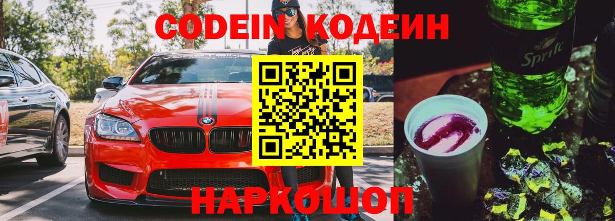Codein напиток Lean (лин)  Вход с VPN  Ессентуки  наркота  Codein Purple Drank 